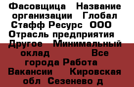 Фасовщица › Название организации ­ Глобал Стафф Ресурс, ООО › Отрасль предприятия ­ Другое › Минимальный оклад ­ 40 000 - Все города Работа » Вакансии   . Кировская обл.,Сезенево д.